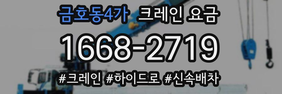 금호동4가 크레인 요금