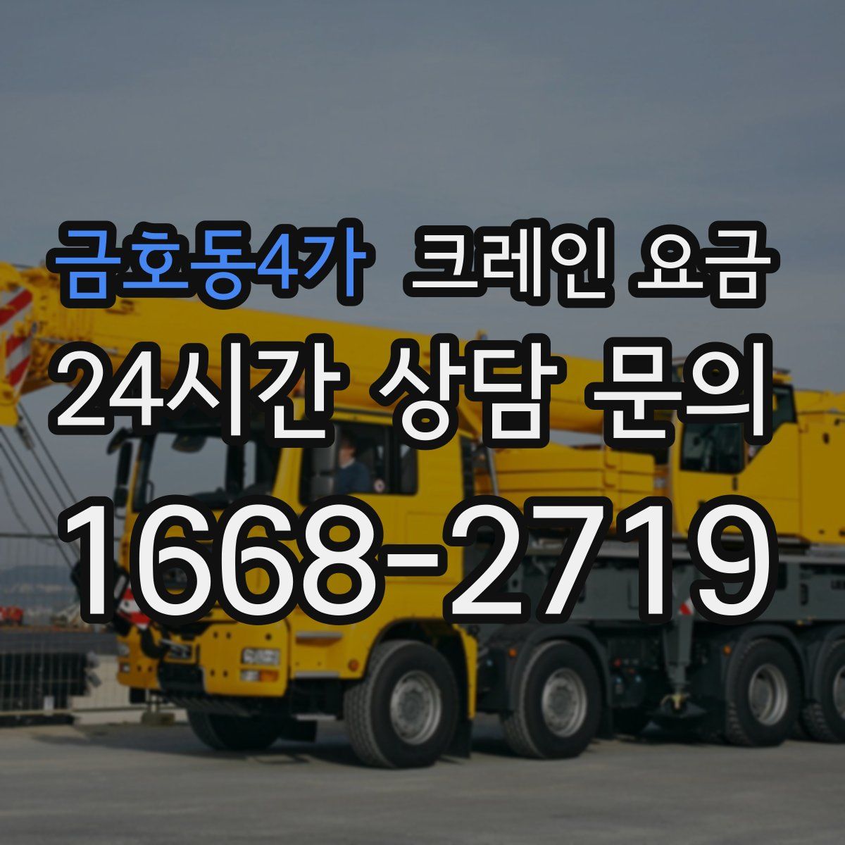 금호동4가 크레인 요금