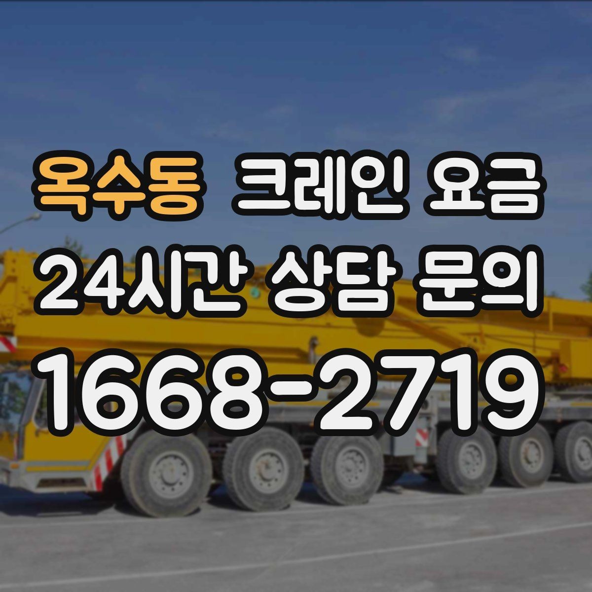 옥수동 크레인 요금 예상보다 달라지는 흔한 이유