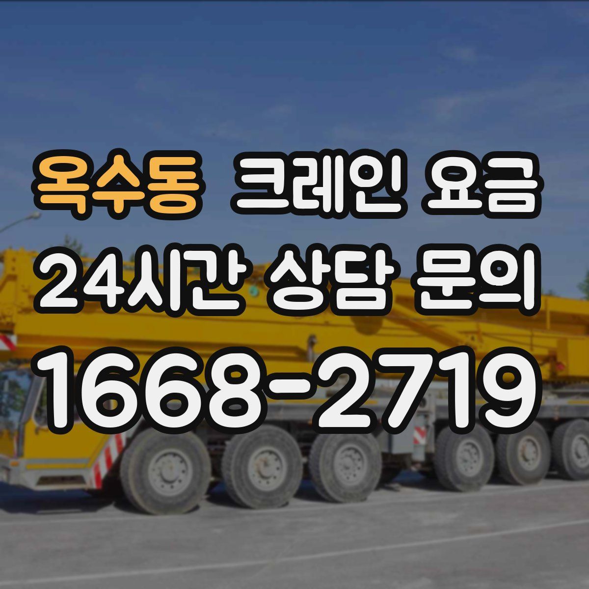 옥수동 크레인 요금