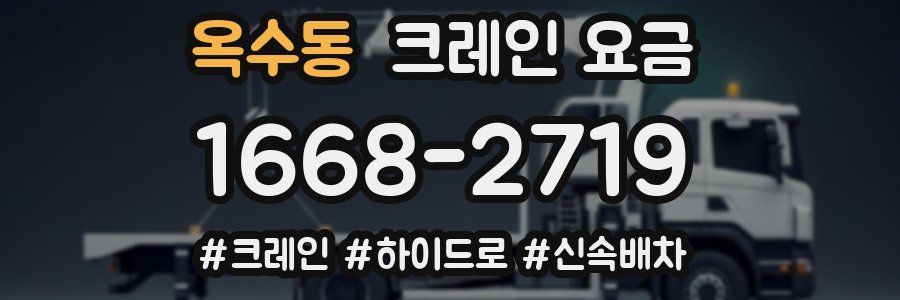 옥수동 크레인 요금