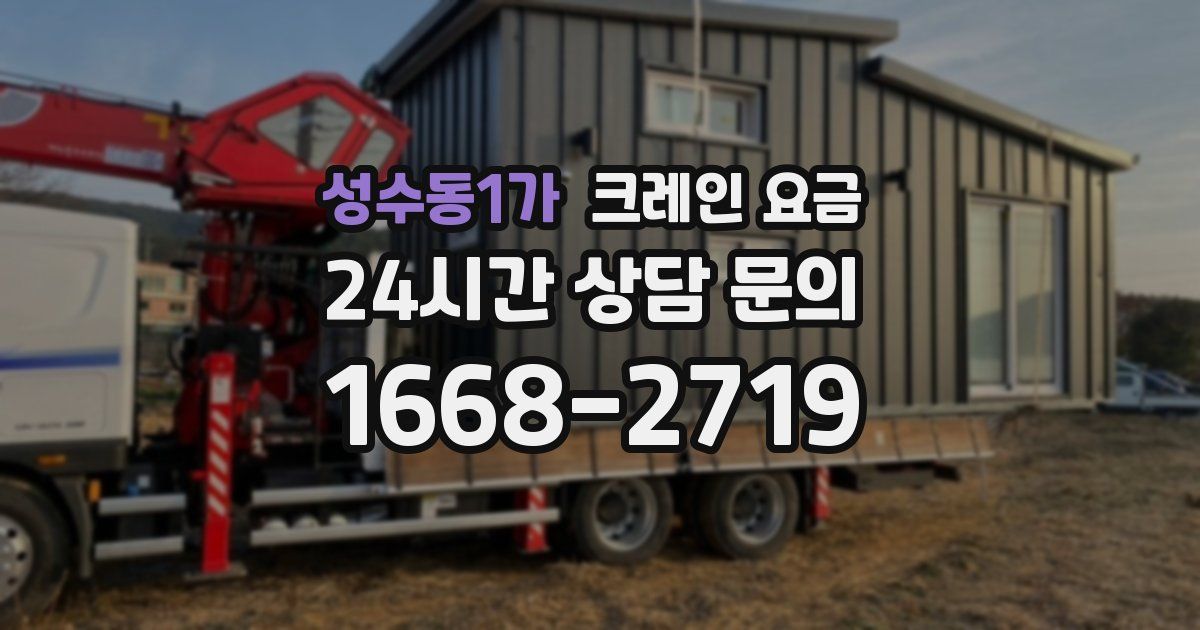 성수동1가 크레인 요금