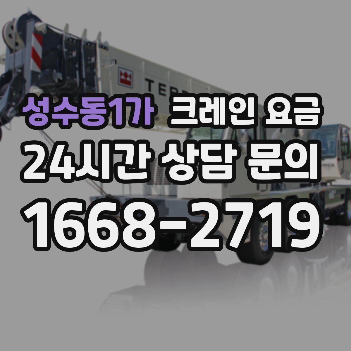 성수동1가 크레인 요금