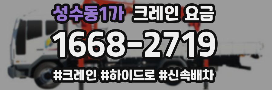성수동1가 크레인 요금