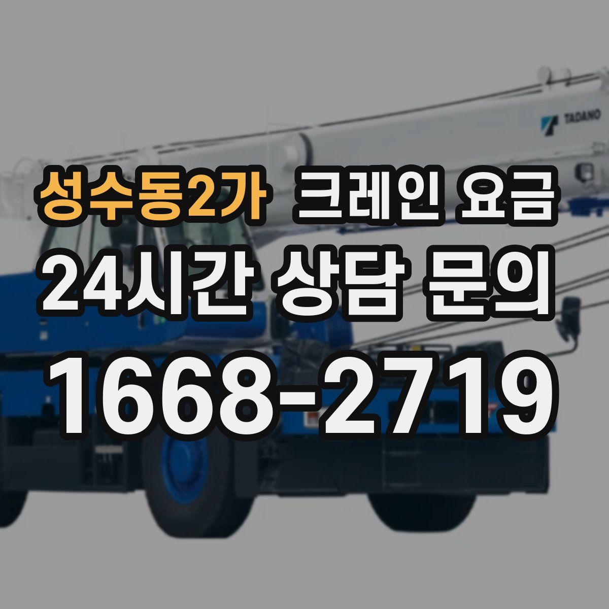 성수동2가 크레인 요금