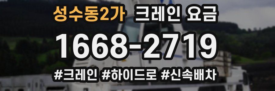 성수동2가 크레인 요금