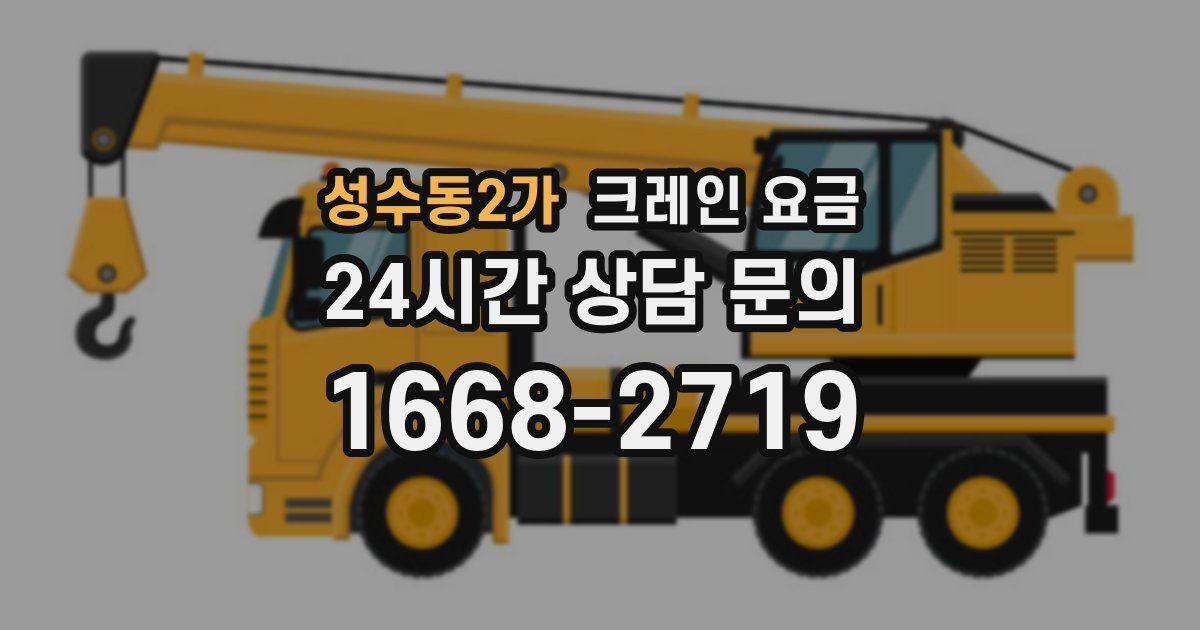성수동2가 크레인 요금