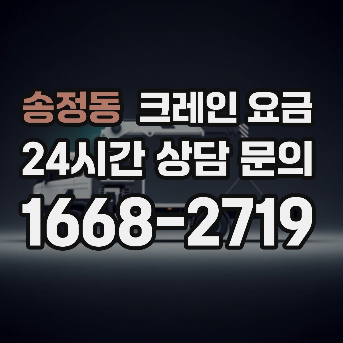 송정동 크레인 요금