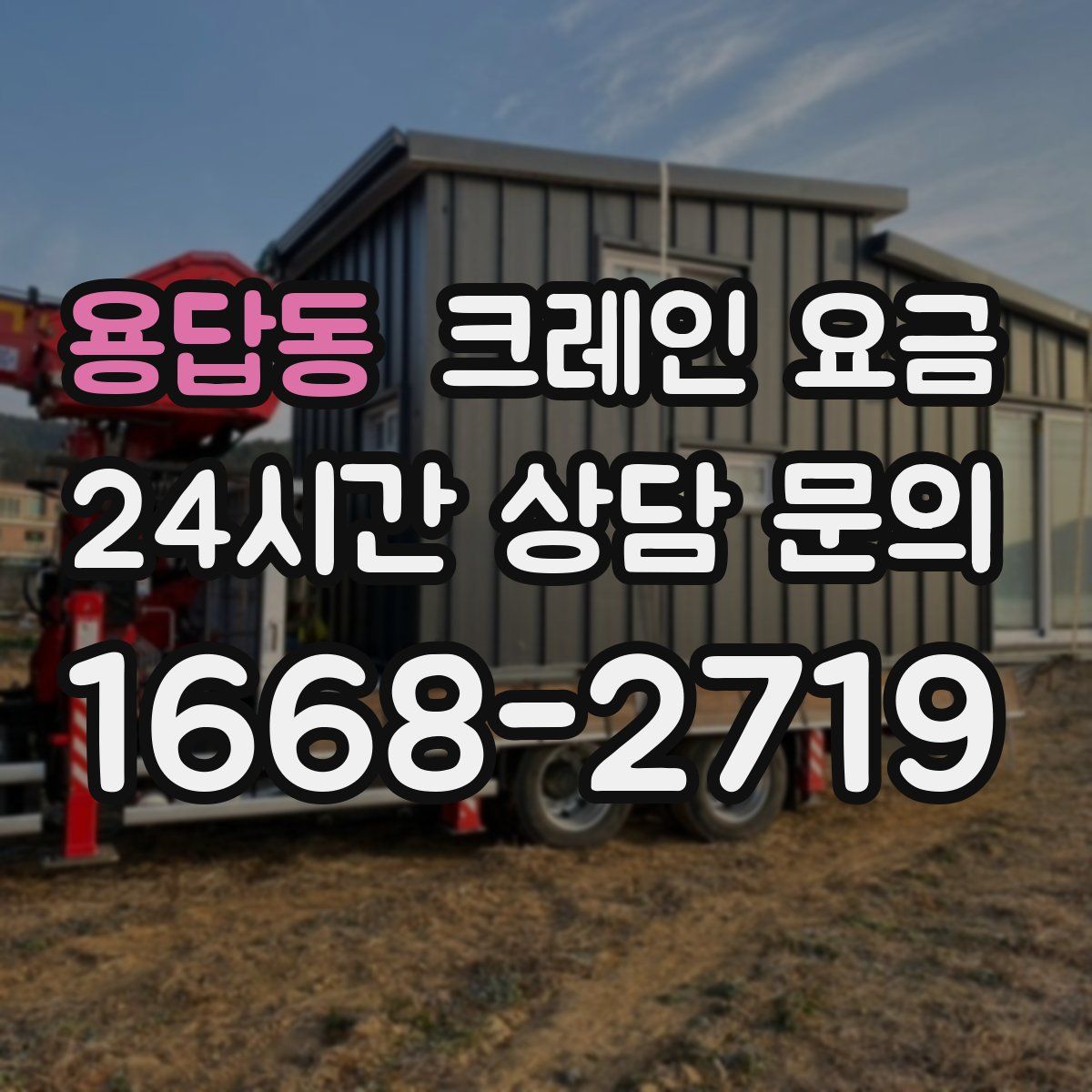 용답동 크레인 요금