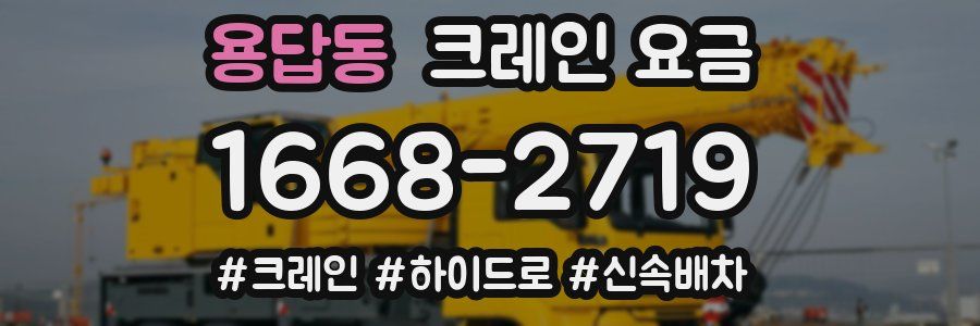 용답동 크레인 요금