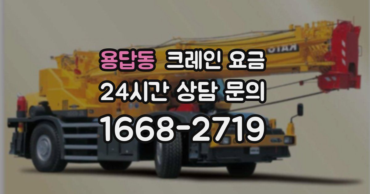 용답동 크레인 요금