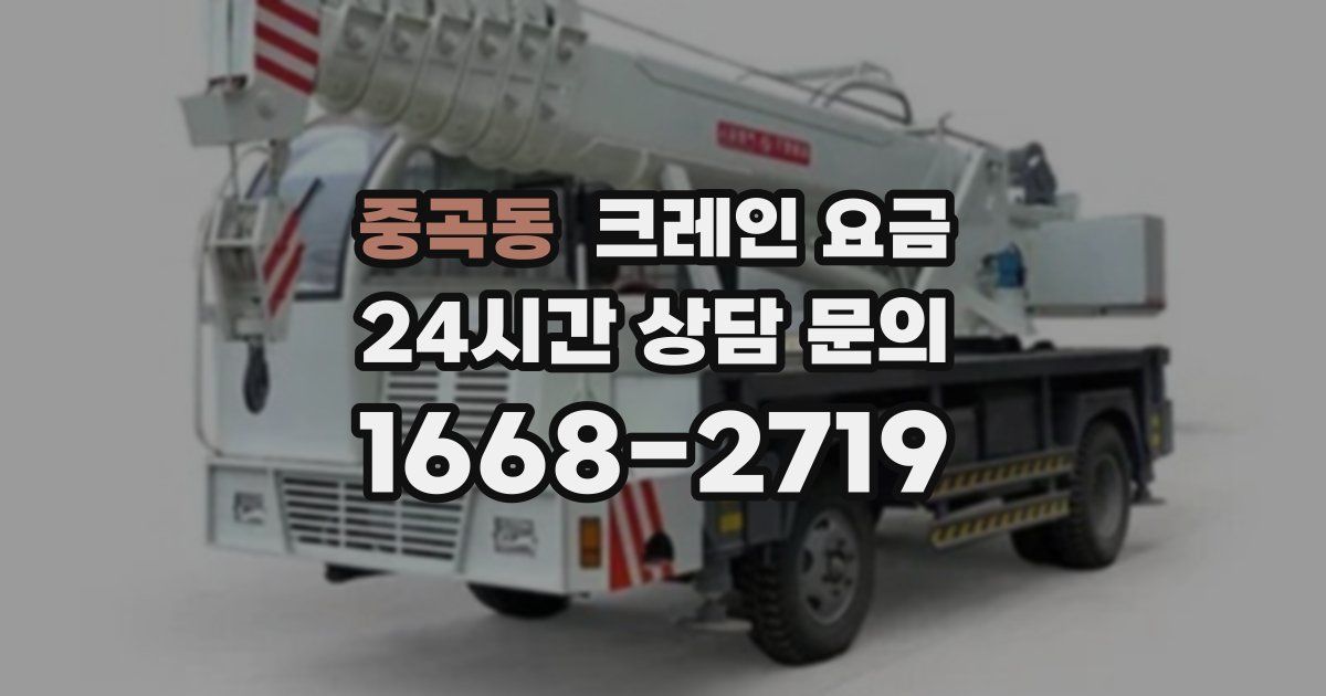 중곡동 크레인 요금