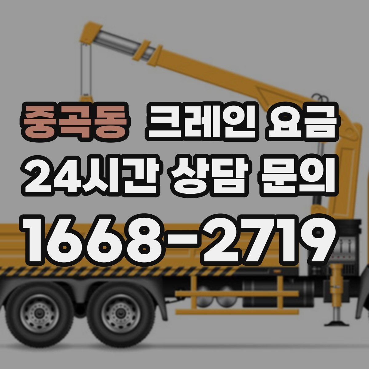 중곡동 크레인 요금