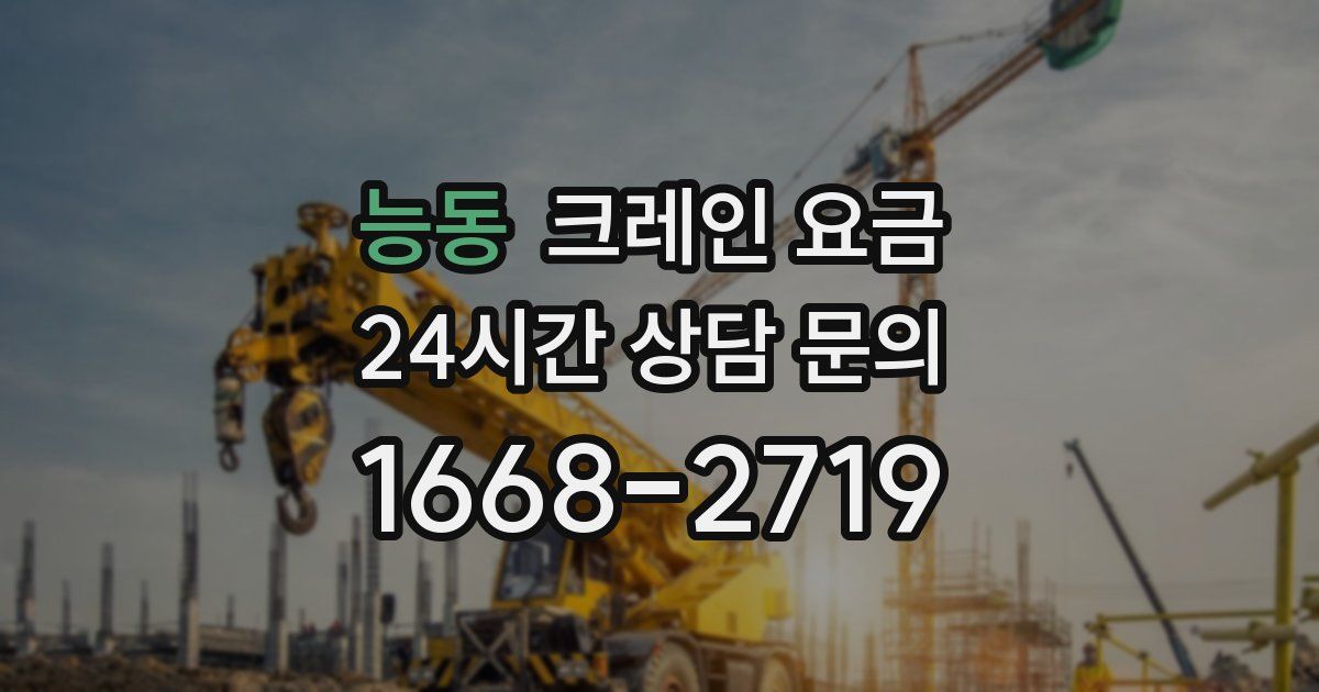능동 크레인 요금