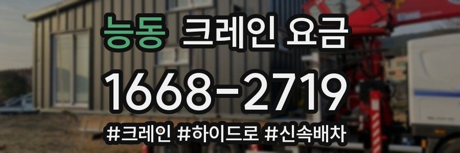 능동 크레인 요금