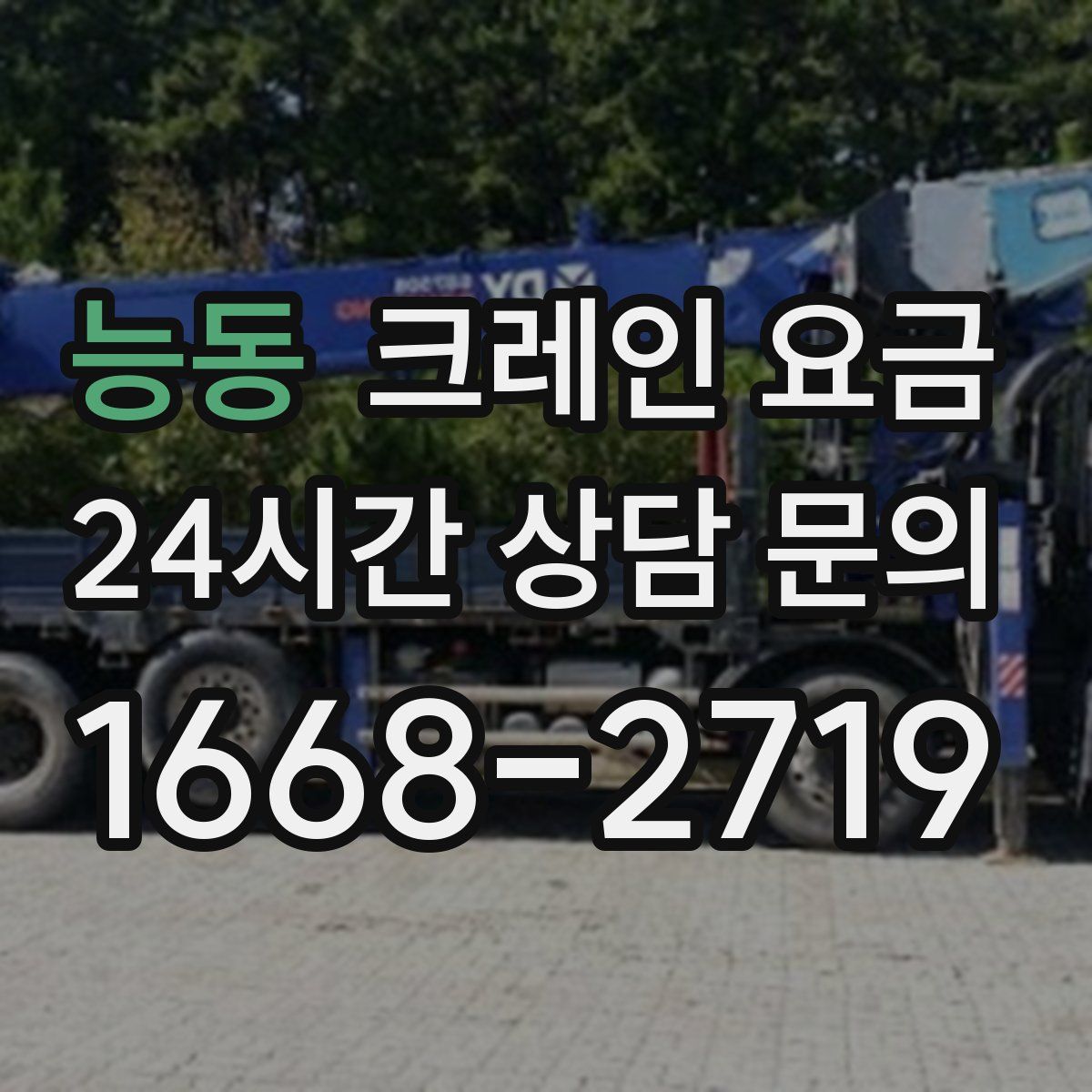 능동 크레인 요금