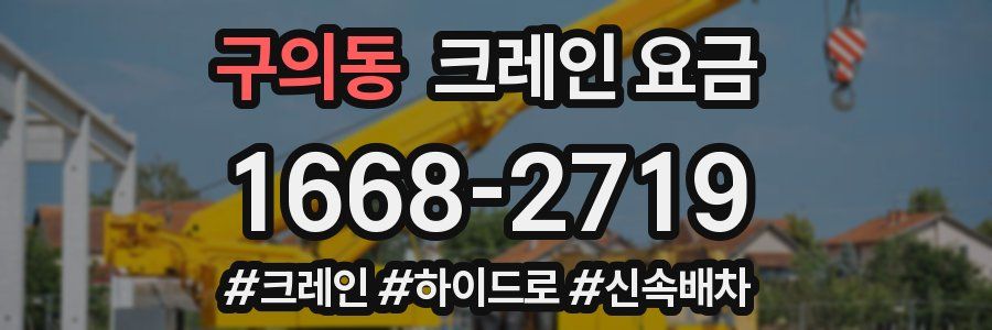 구의동 크레인 요금