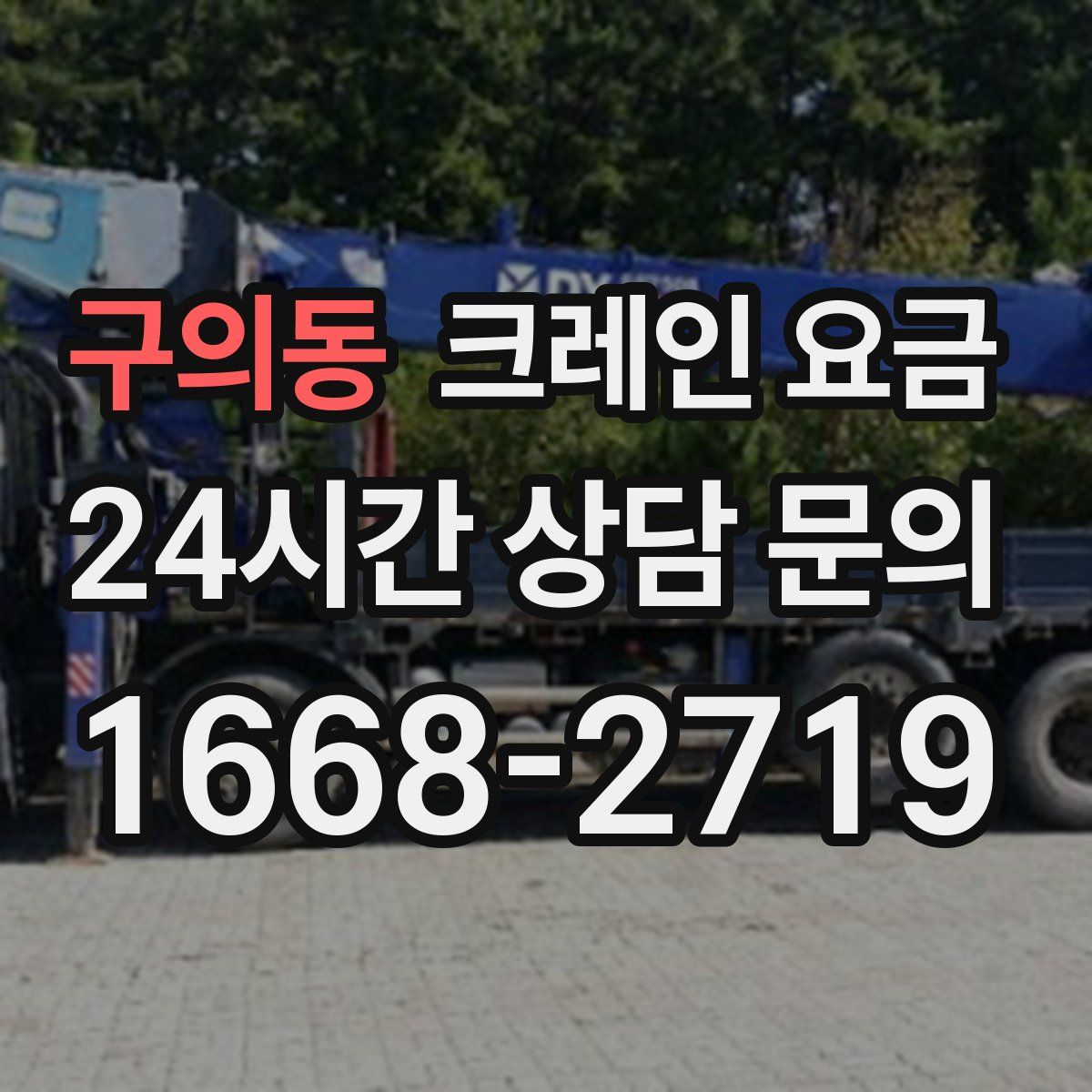 구의동 크레인 요금