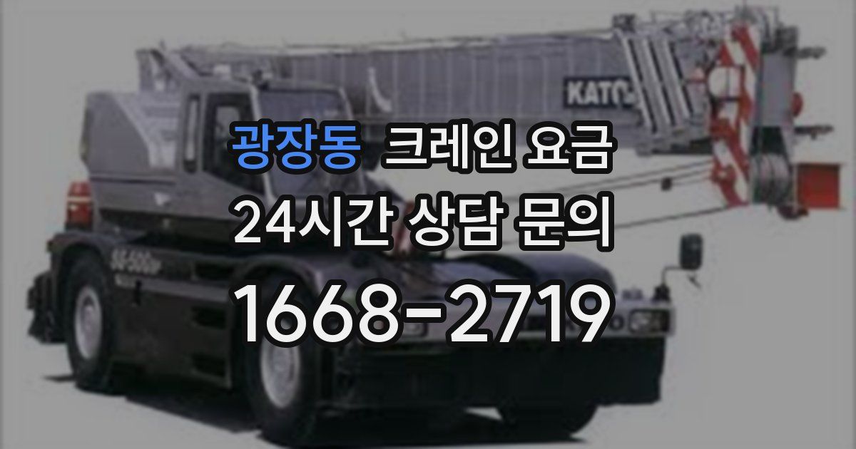 광장동 크레인 요금
