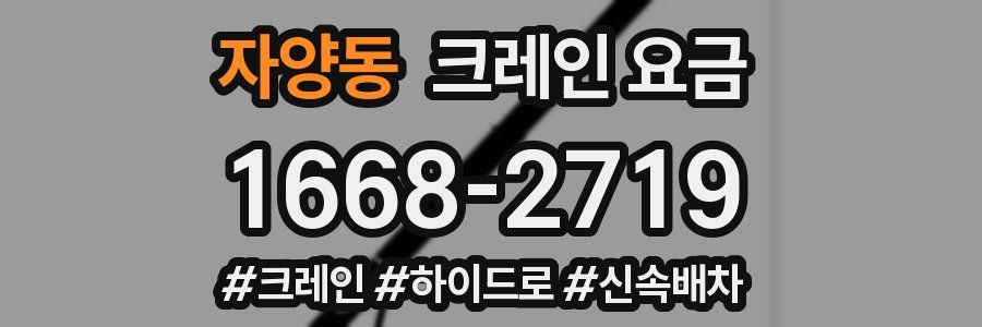 자양동 크레인 요금