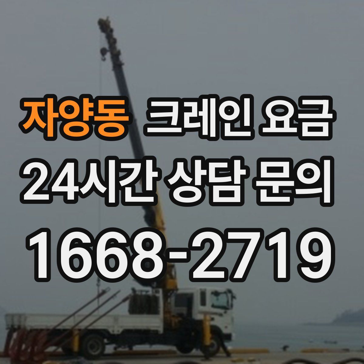 자양동 크레인 요금