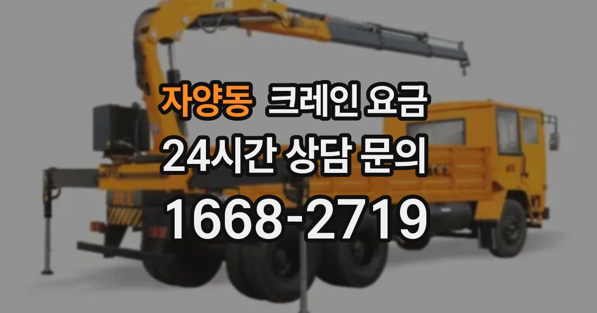 자양동 크레인 요금