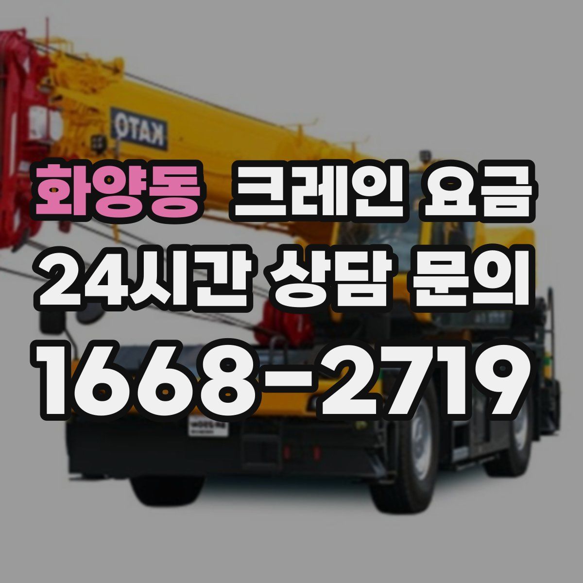 화양동 크레인 요금