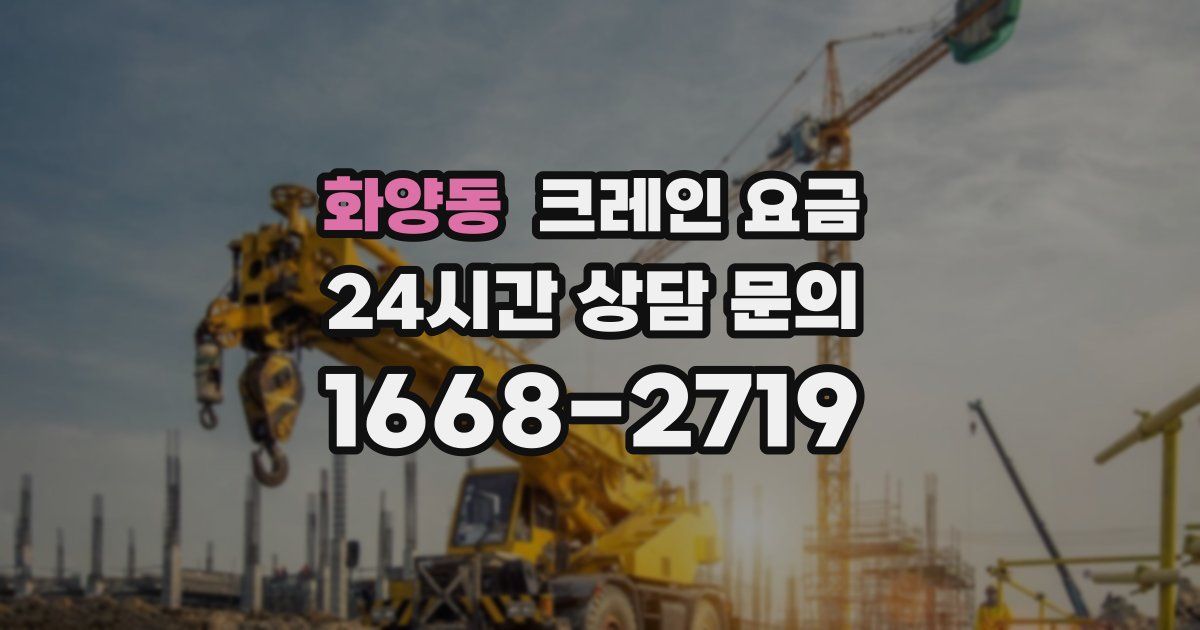 화양동 크레인 요금