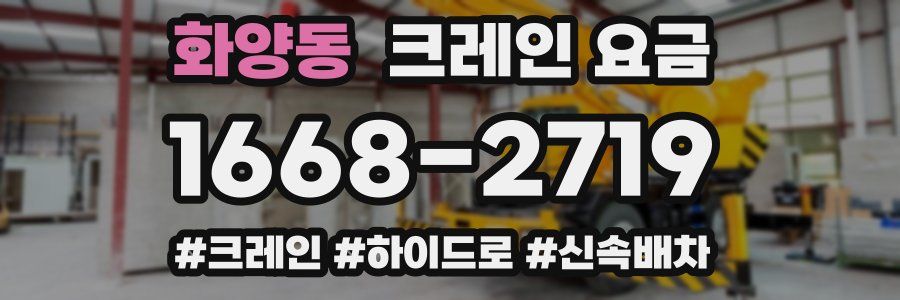 화양동 크레인 요금