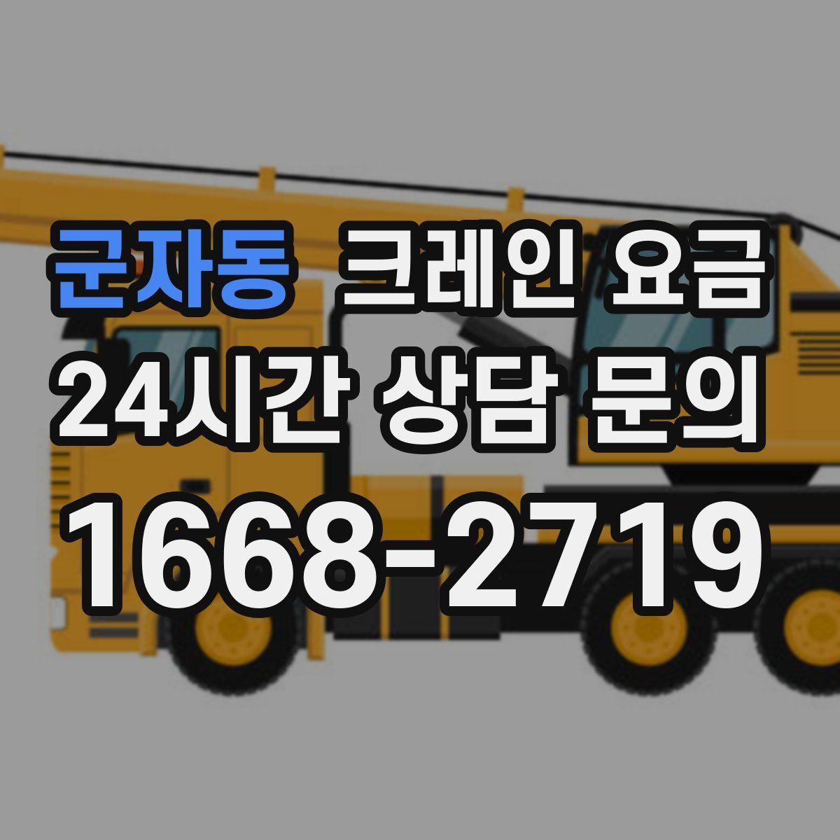 군자동 크레인 요금