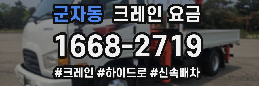 군자동 크레인 요금