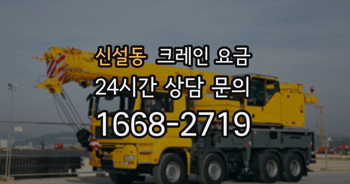 신설동 크레인 요금