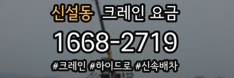 신설동 크레인 요금