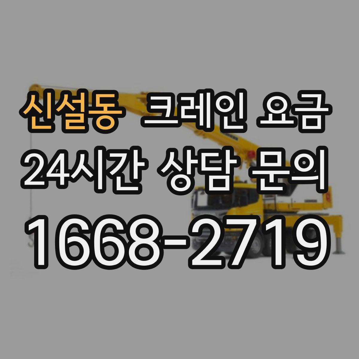 신설동 크레인 요금