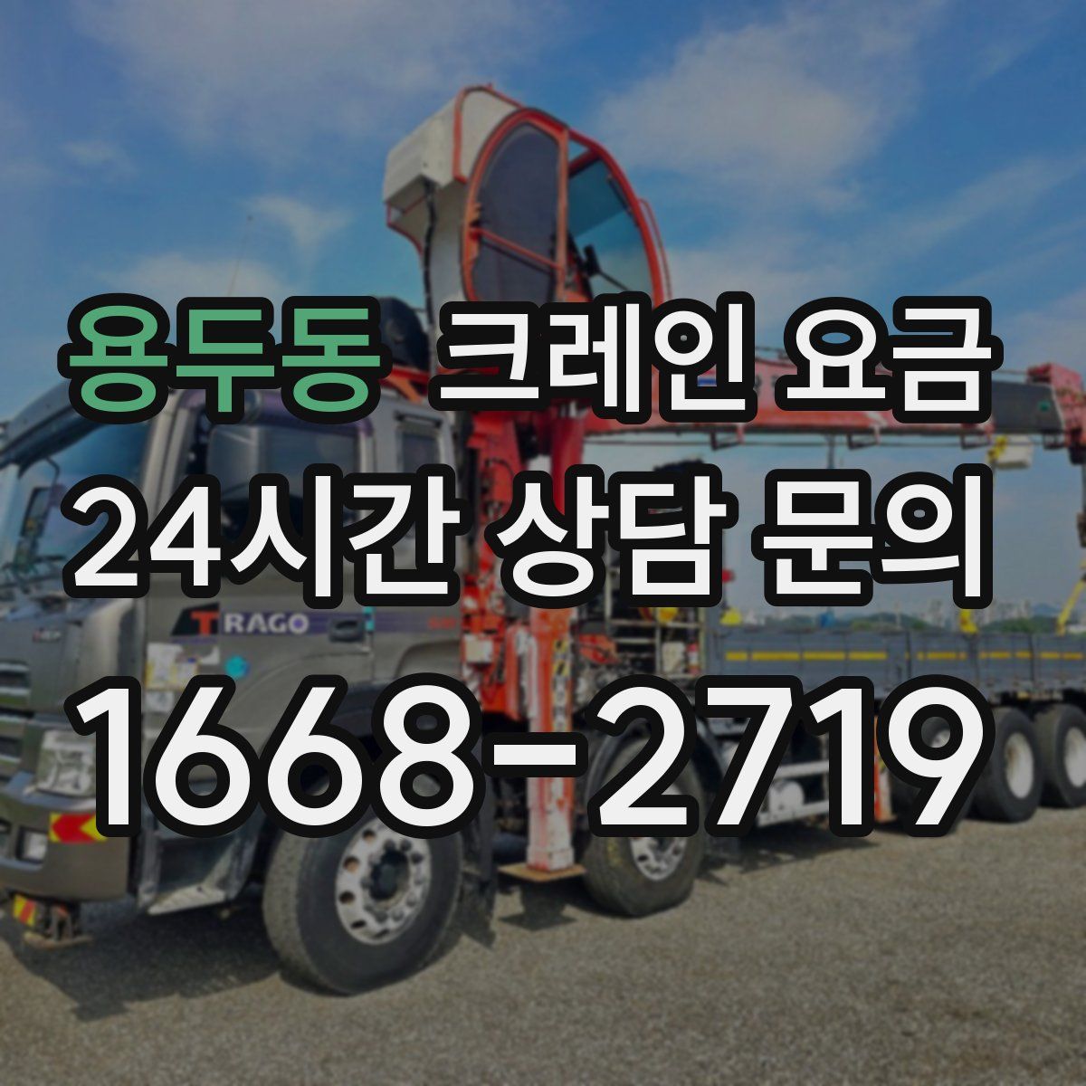 용두동 크레인 요금