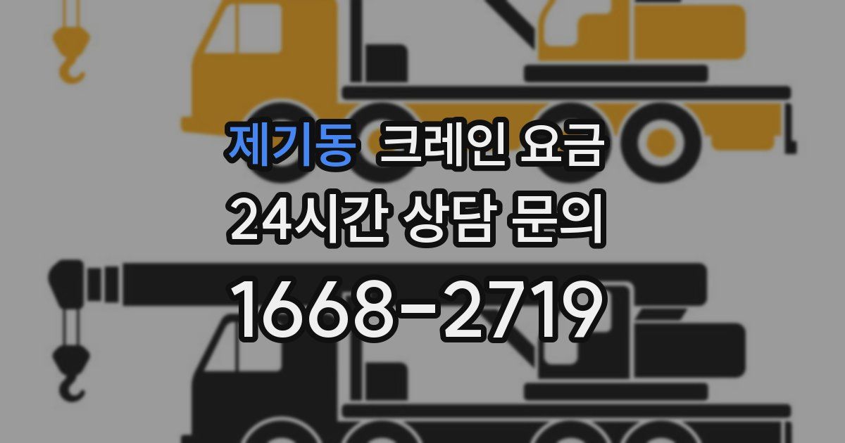 제기동 크레인 요금