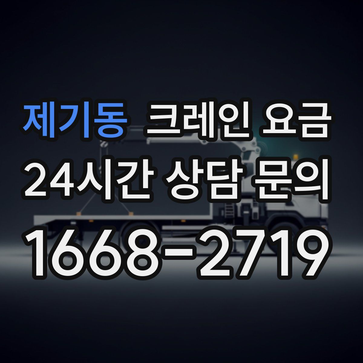 제기동 크레인 요금