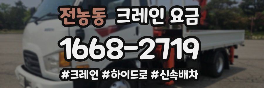 전농동 크레인 요금