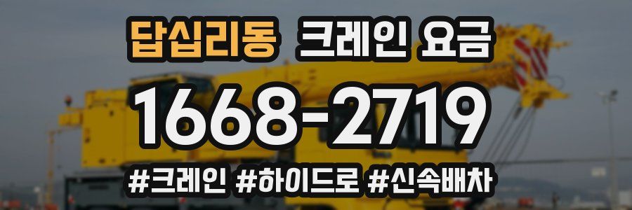 답십리동 크레인 요금