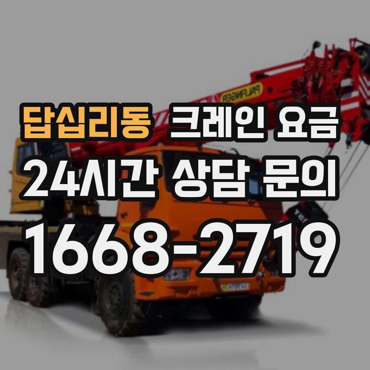 답십리동 크레인 요금