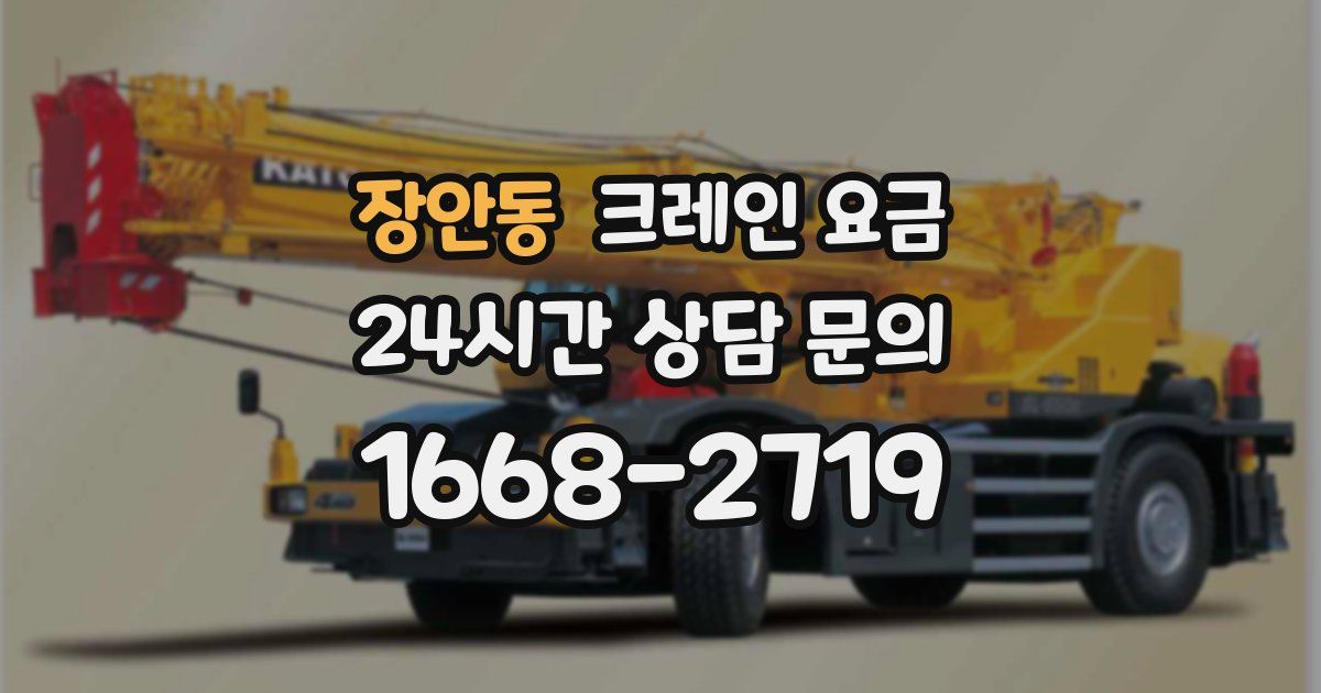 장안동 크레인 요금