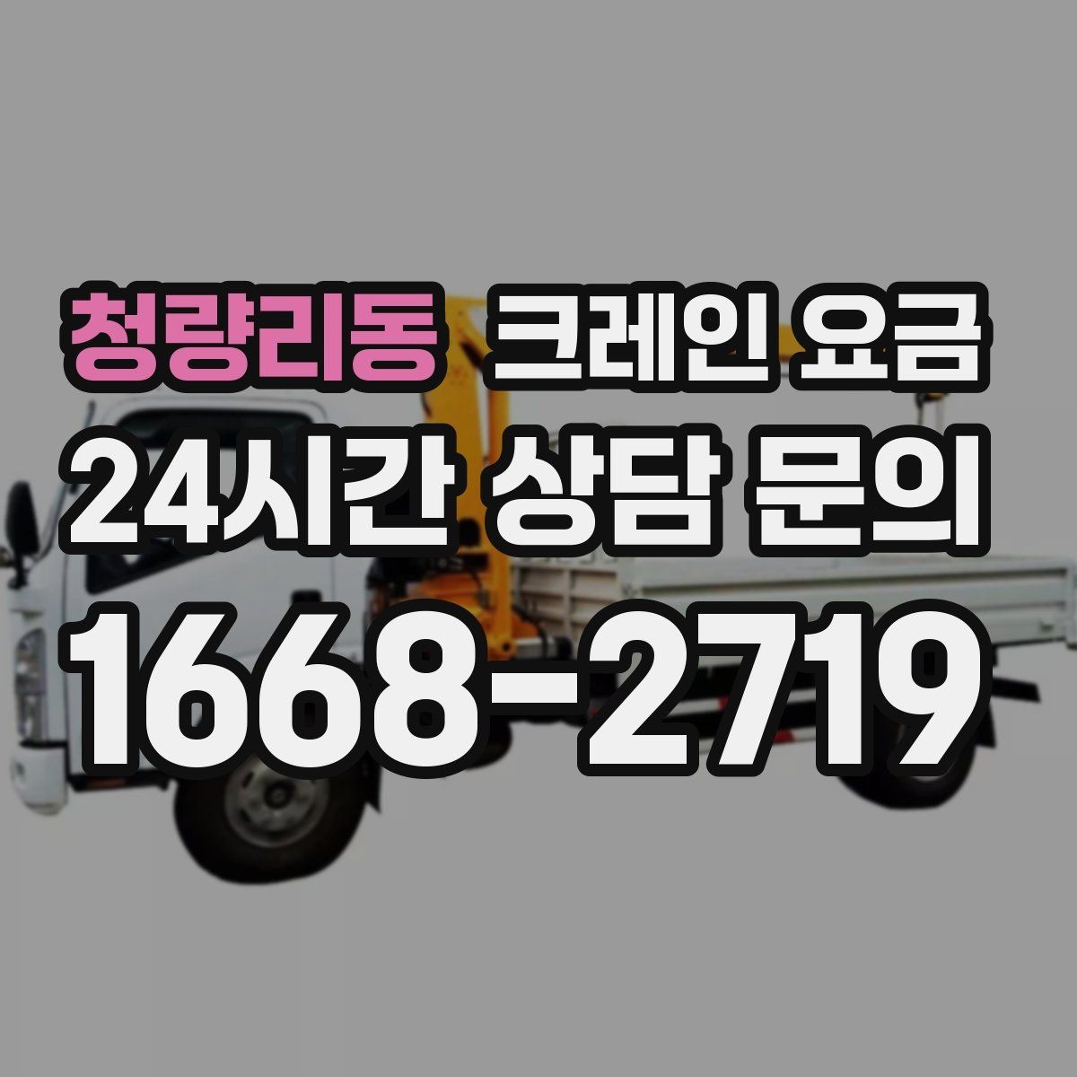 청량리동 크레인 요금 정확하게 알아보는 방법