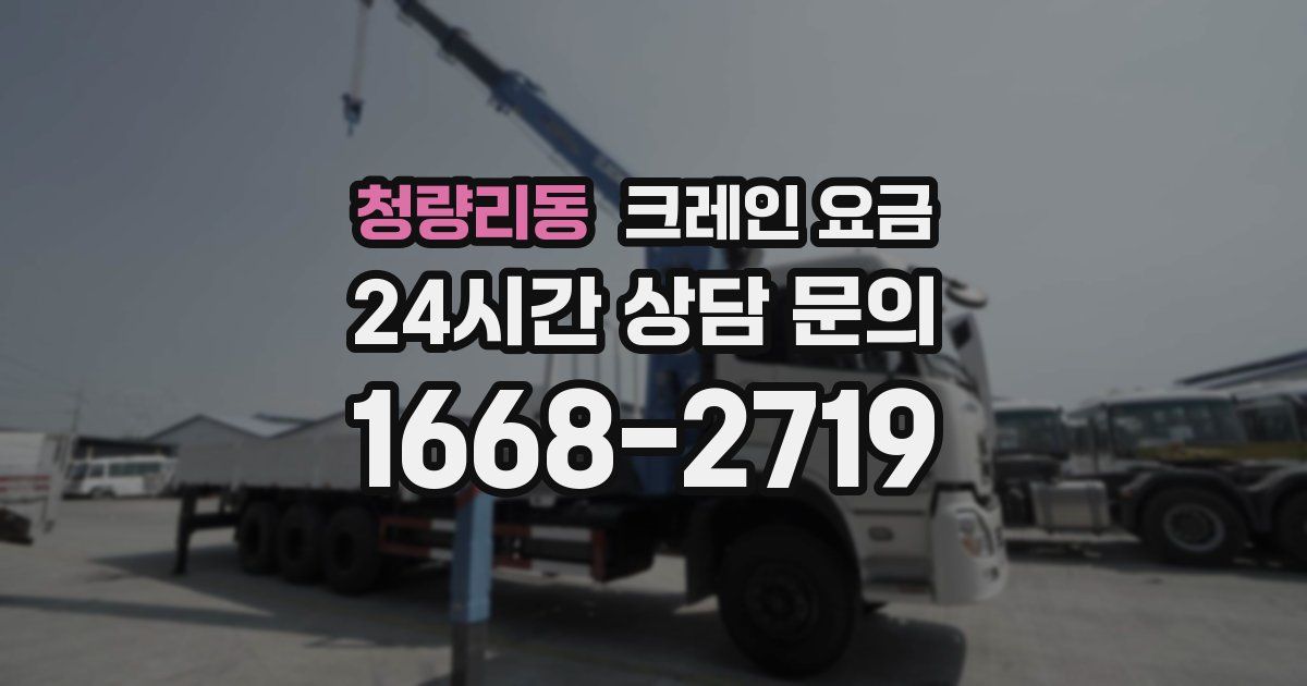 청량리동 크레인 요금