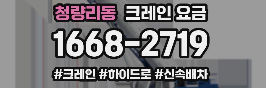청량리동 크레인 요금