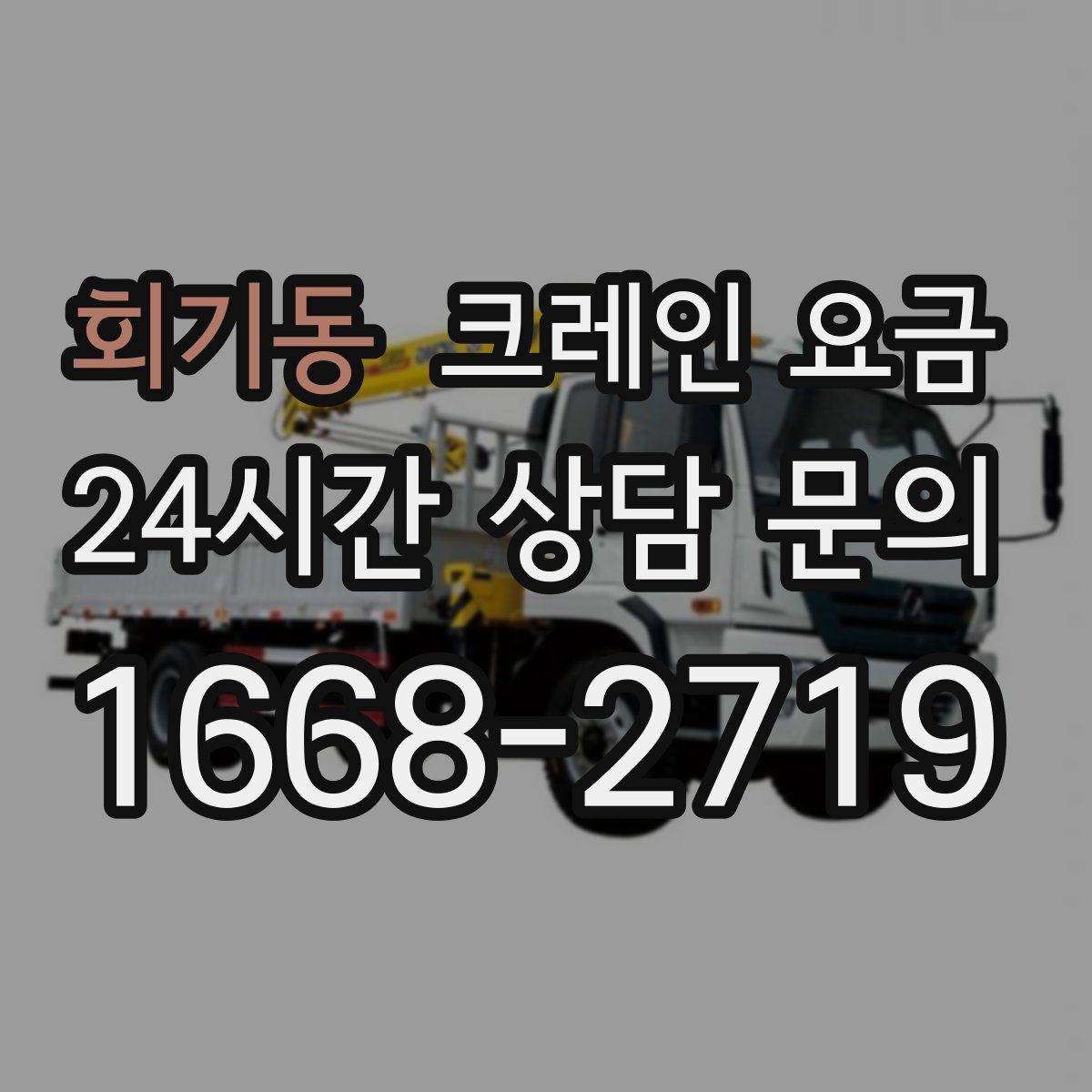 회기동 크레인 요금