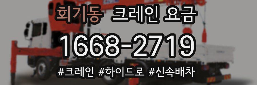 회기동 크레인 요금