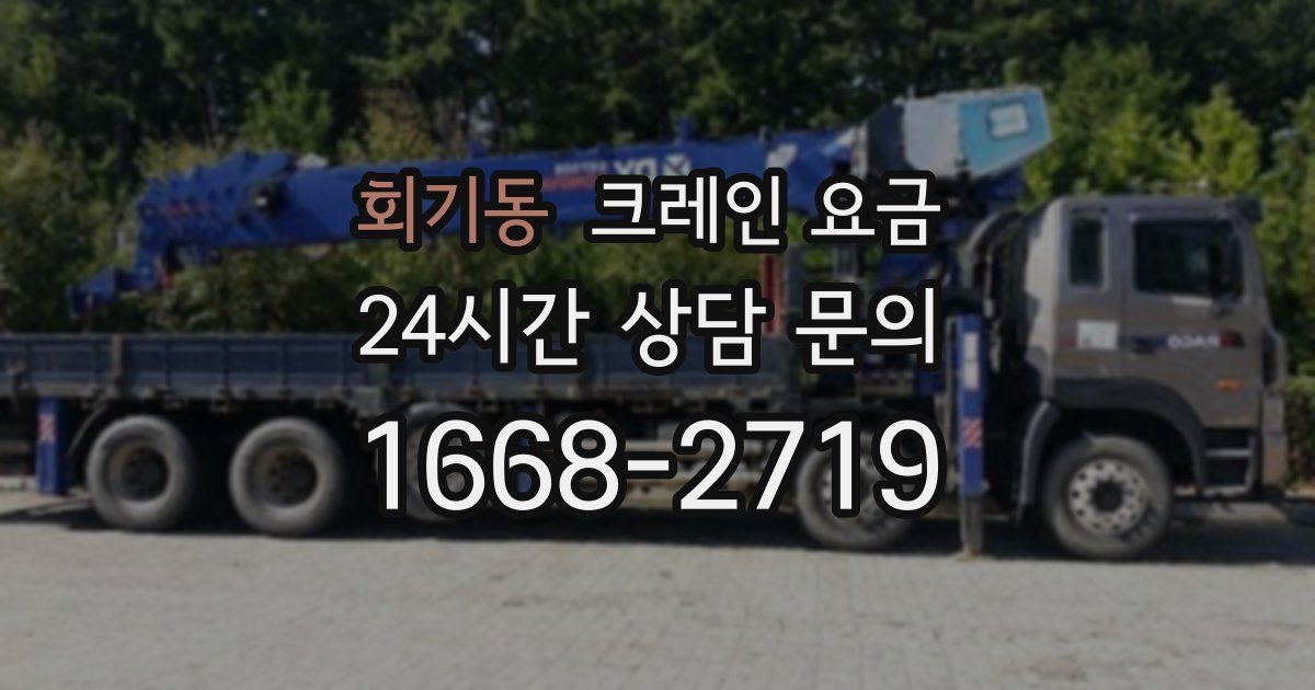 회기동 크레인 요금