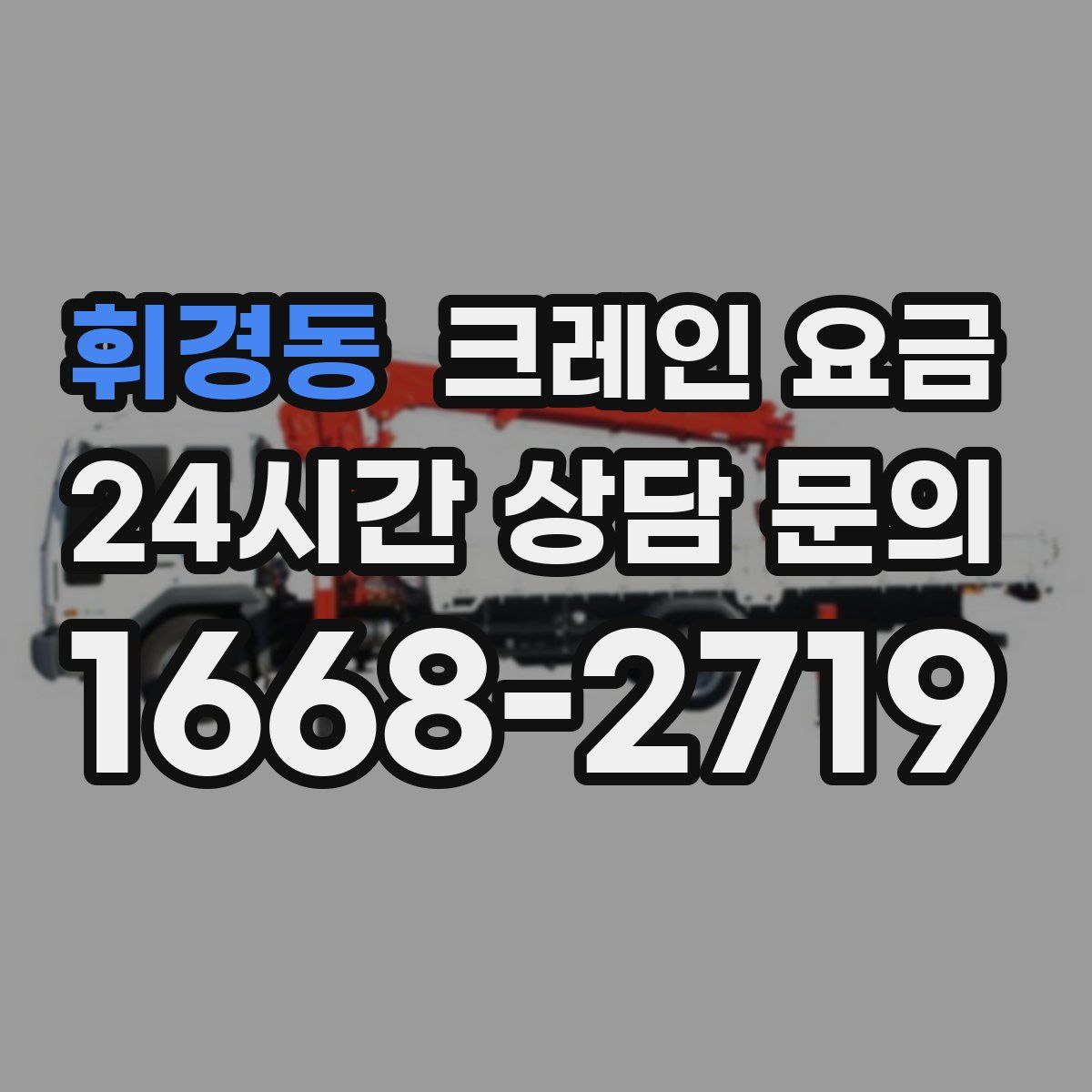 휘경동 크레인 요금