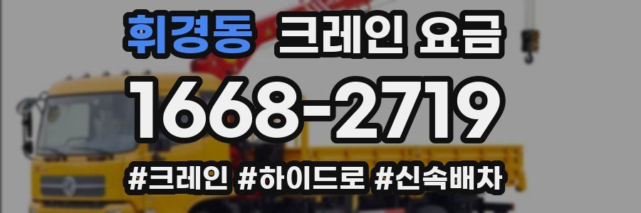 휘경동 크레인 요금