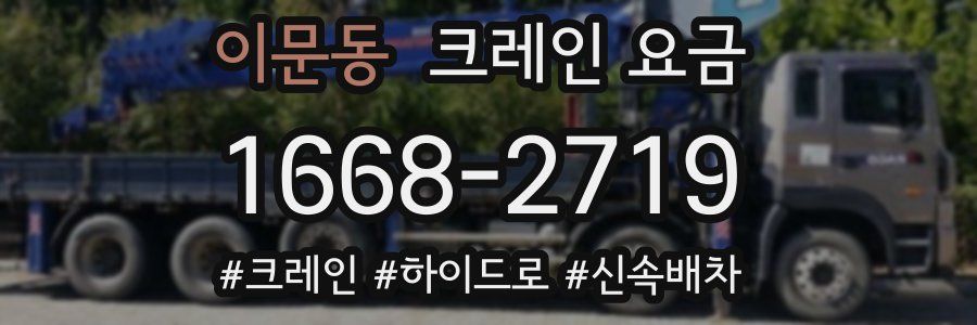 이문동 크레인 요금